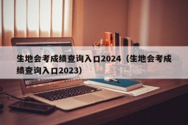 生地会考成绩查询入口2024（生地会考成绩查询入口2023）