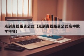 点到直线距离公式（点到直线距离公式高中数学推导）