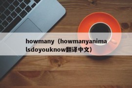 howmany（howmanyanimalsdoyouknow翻译中文）