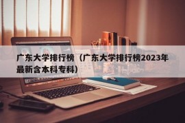 广东大学排行榜（广东大学排行榜2023年最新含本科专科）