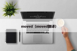 moved（moved翻译）