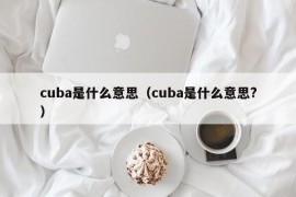 cuba是什么意思（cuba是什么意思?）