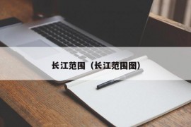 长江范围（长江范围图）