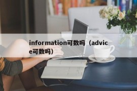 information可数吗（advice可数吗）