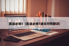 英语必修5（英语必修5课文对照翻译）