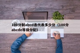 100分制abcd各代表多少分（100分abcde等级分配）