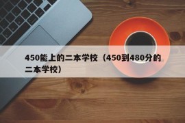 450能上的二本学校（450到480分的二本学校）