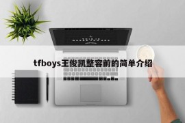 tfboys王俊凯整容前的简单介绍