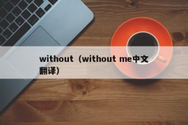 without（without me中文翻译）