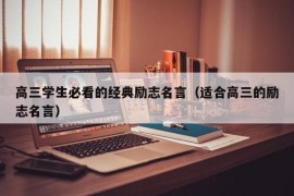 高三学生必看的经典励志名言（适合高三的励志名言）