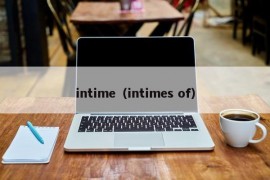 intime（intimes of）