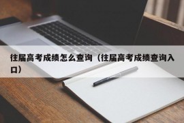 往届高考成绩怎么查询（往届高考成绩查询入口）