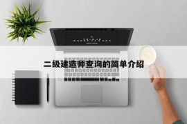 二级建造师查询的简单介绍