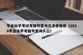 学业水平考试考籍号查询方法有哪些（2020学业水平考籍号查询入口）