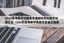 2024高考数学试题及答案解析历年数学试卷汇总（202年高考数学真题及答案全国卷1）