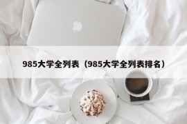 985大学全列表（985大学全列表排名）