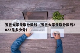 五邑大学录取分数线（五邑大学录取分数线2022是多少分）