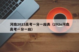 河南2023高考一分一段表（202o河南高考一分一段）