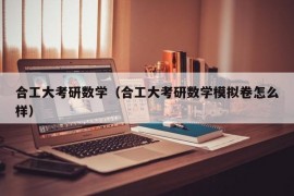 合工大考研数学（合工大考研数学模拟卷怎么样）