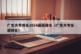 广东大专排名2024最新排名（广东大专全部排名）