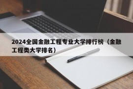 2024全国金融工程专业大学排行榜（金融工程类大学排名）