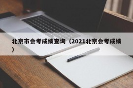 北京市会考成绩查询（2021北京会考成绩）