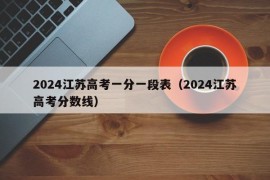 2024江苏高考一分一段表（2024江苏高考分数线）