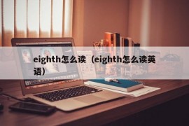 eighth怎么读（eighth怎么读英语）