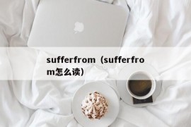 sufferfrom（sufferfrom怎么读）