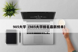 985大学（985大学排名最新榜单）