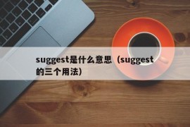 suggest是什么意思（suggest的三个用法）