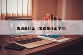 表语是什么（表语是什么字母）