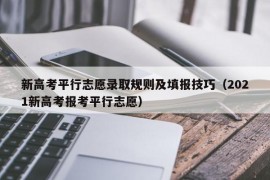 新高考平行志愿录取规则及填报技巧（2021新高考报考平行志愿）