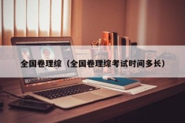 全国卷理综（全国卷理综考试时间多长）