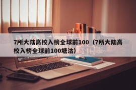 7所大陆高校入榜全球前100（7所大陆高校入榜全球前100塘沽）