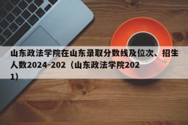 山东政法学院在山东录取分数线及位次、招生人数2024-202（山东政法学院2021）