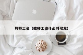 教师工资（教师工资什么时候发）