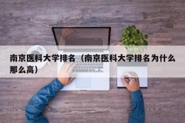 南京医科大学排名（南京医科大学排名为什么那么高）