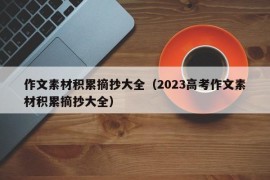 作文素材积累摘抄大全（2023高考作文素材积累摘抄大全）