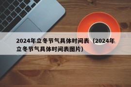 2024年立冬节气具体时间表（2024年立冬节气具体时间表图片）