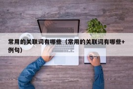 常用的关联词有哪些（常用的关联词有哪些+例句）