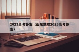 2023高考答案（山东地理2023高考答案）