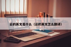 云的英文是什么（云的英文怎么翻译）