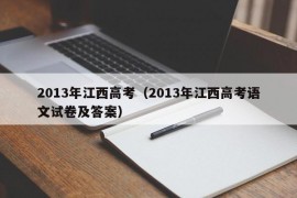 2013年江西高考（2013年江西高考语文试卷及答案）