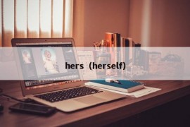 hers（herself）