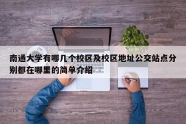 南通大学有哪几个校区及校区地址公交站点分别都在哪里的简单介绍