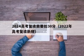 2024高考复读需要扣30分（2022年高考复读新规）