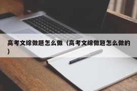 高考文综做题怎么做（高考文综做题怎么做的）