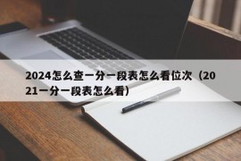 2024怎么查一分一段表怎么看位次（2021一分一段表怎么看）