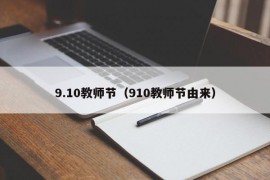 9.10教师节（910教师节由来）